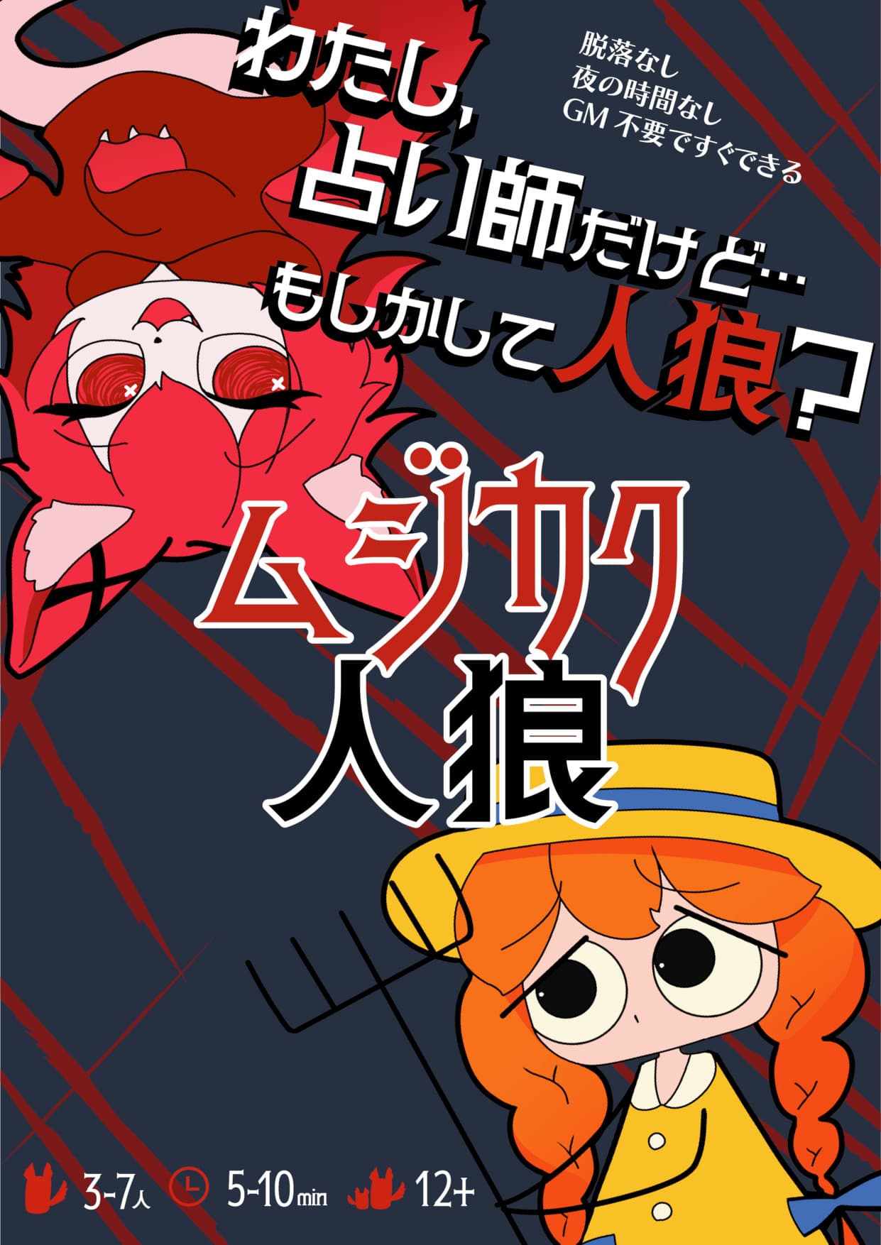 ムジカク人狼
