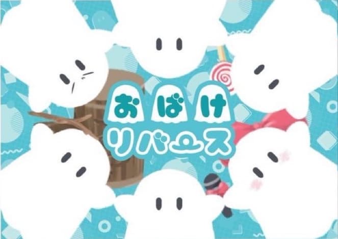 おばけリバース