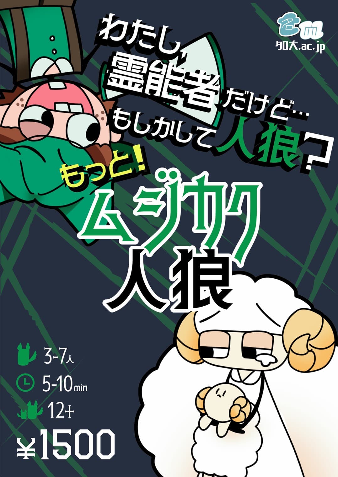 もっと!ムジカク人狼