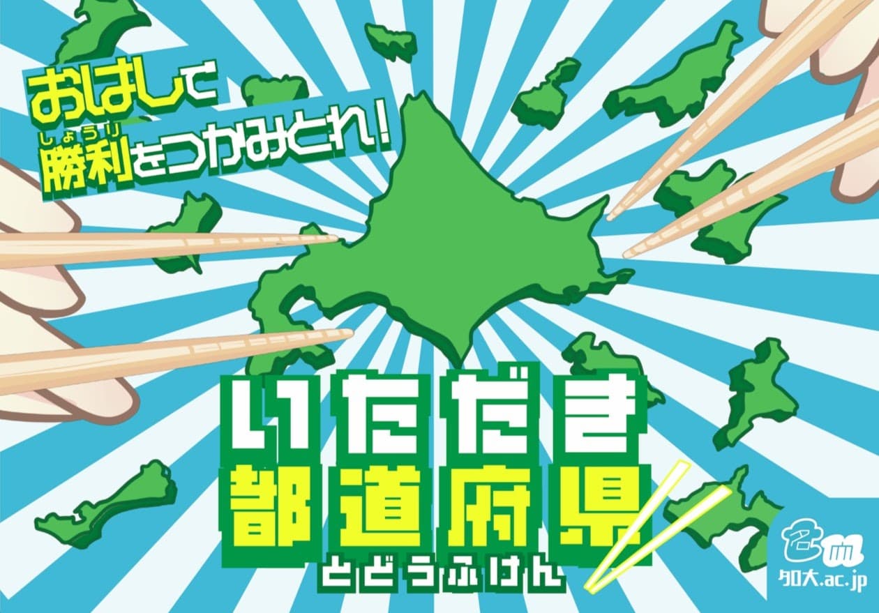 いただき都道府県