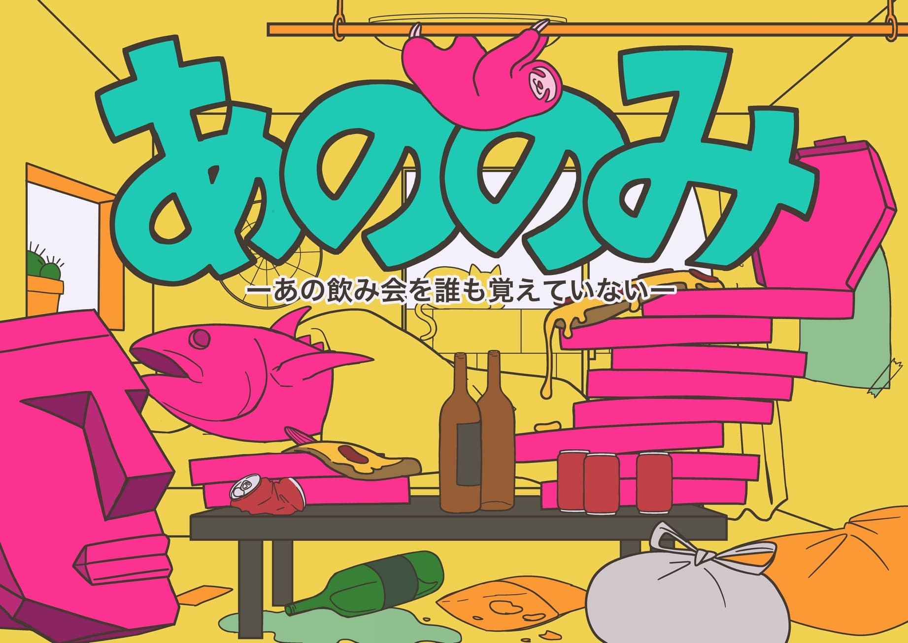 あの飲み会を誰も覚えていない (あののみ)